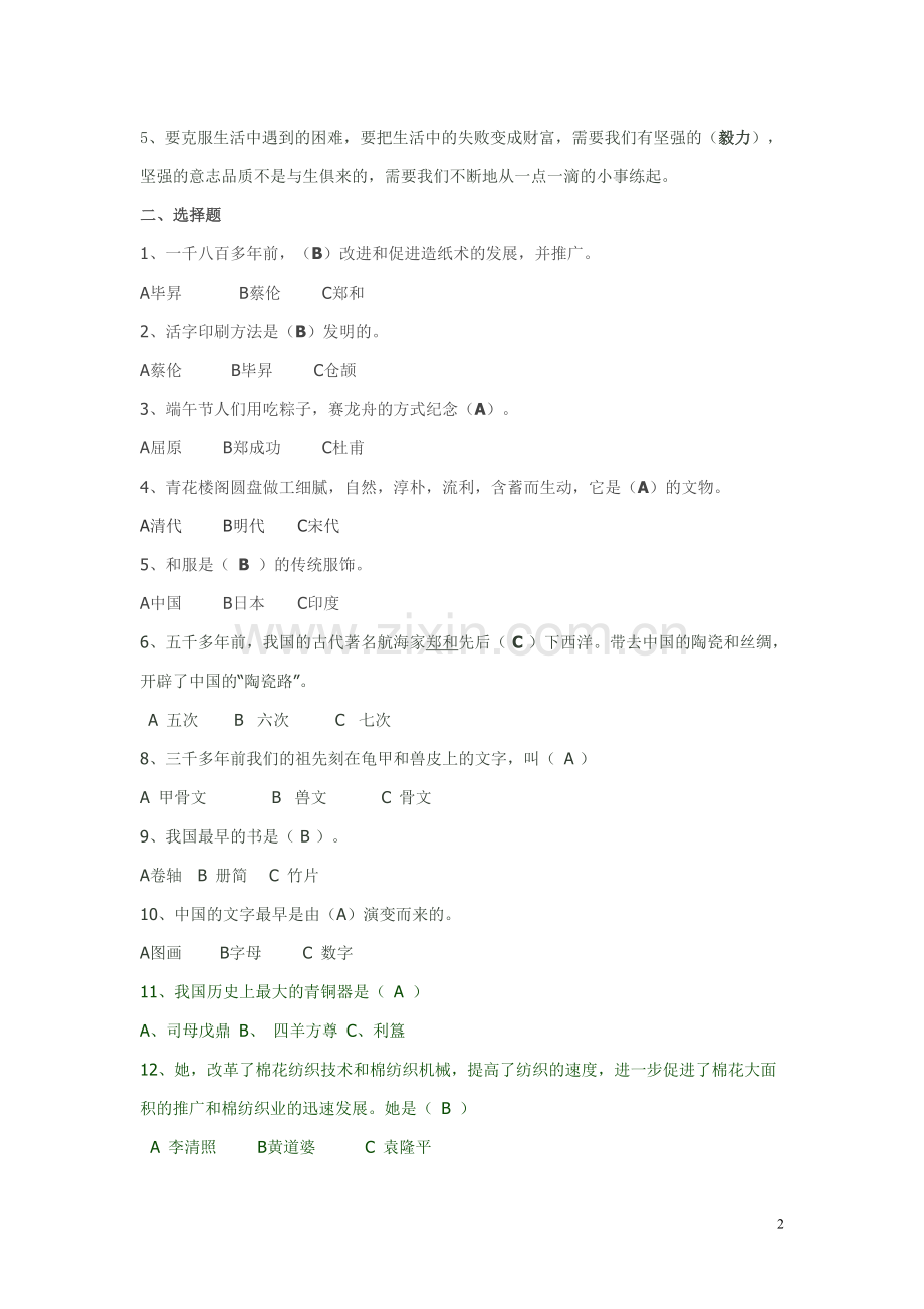 人教版小学五年级下册品德与社会各复习题.doc_第2页