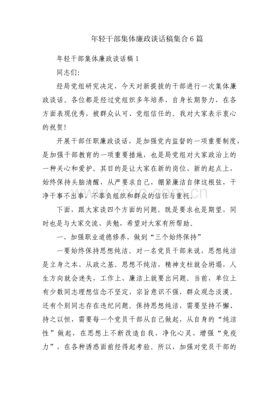 年轻干部集体廉政谈话稿集合6篇.pdf_第1页