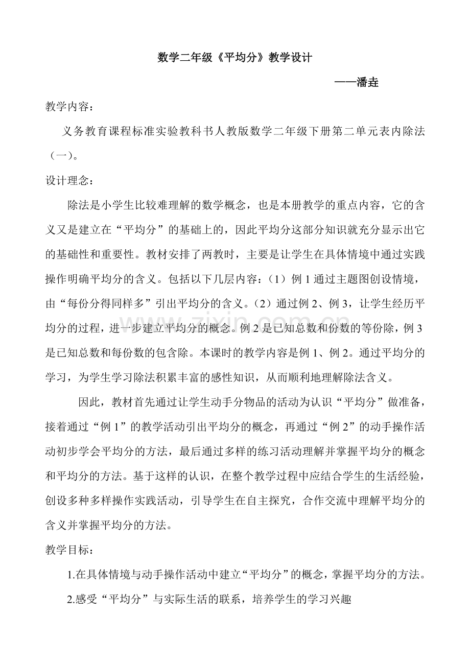 小学数学人教二年级人教版小学数学二年级下册数学《平均分》.doc_第1页