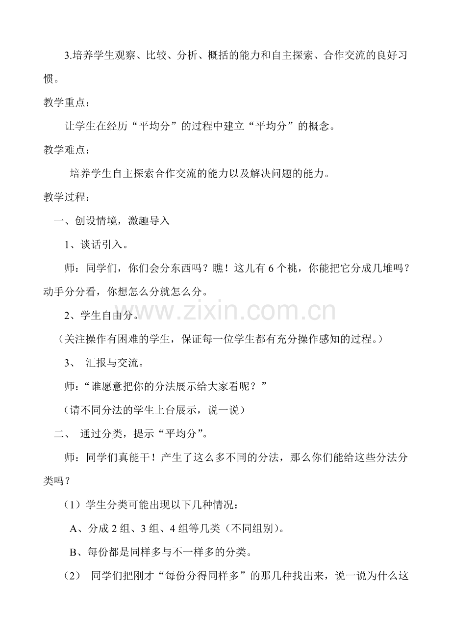 小学数学人教二年级人教版小学数学二年级下册数学《平均分》.doc_第2页