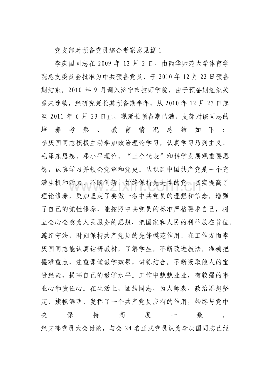 党支部对预备党员综合考察意见(通用15篇).pdf_第1页