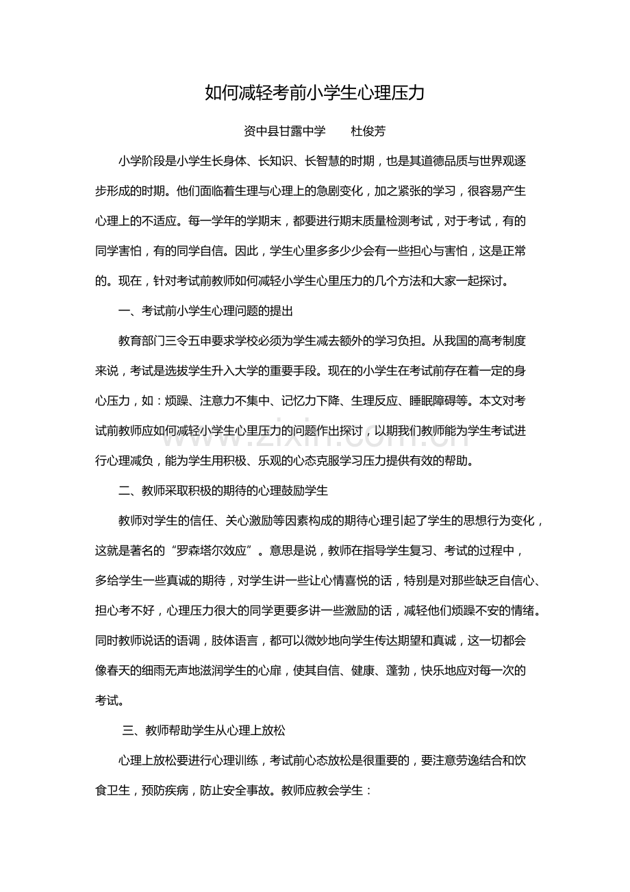 如何减轻考前小学生心理压力.docx_第1页