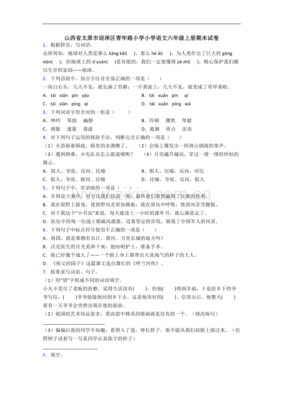 山西省太原市迎泽区青年路小学小学语文六年级上册期末试卷.docx_第1页
