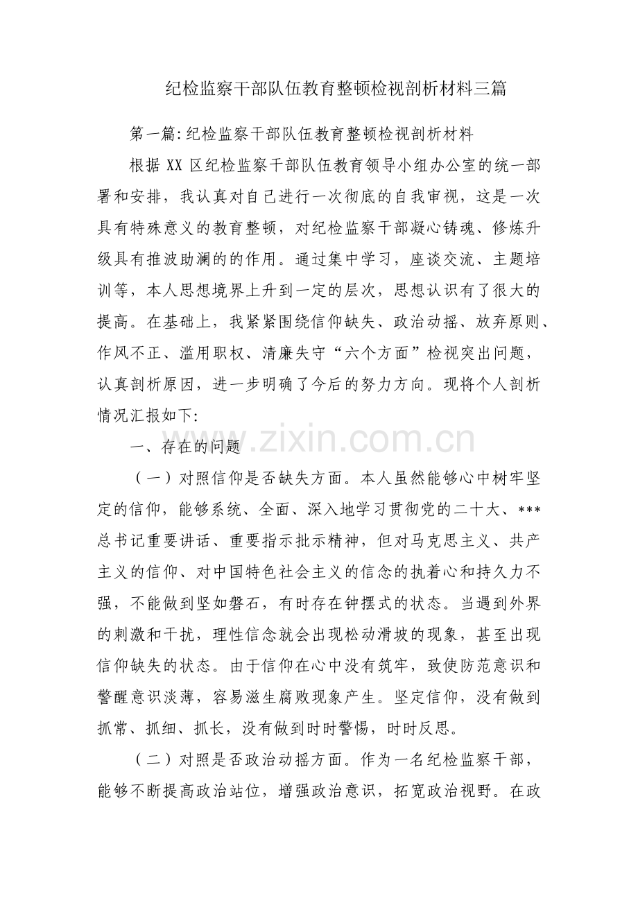 纪检监察干部队伍教育整顿检视剖析材料三篇.pdf_第1页
