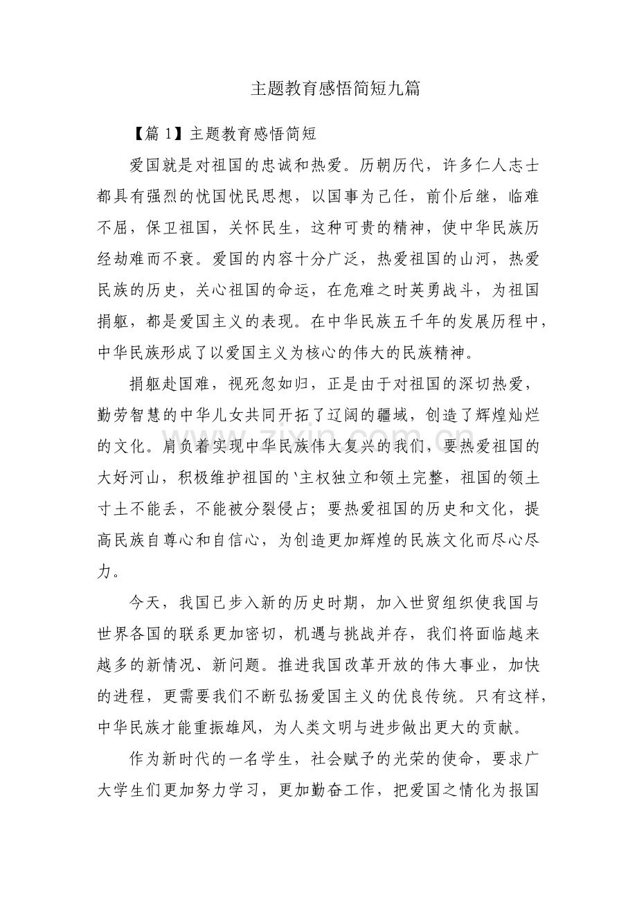 主题教育感悟简短九篇.pdf_第1页