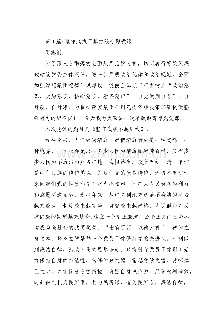 坚守底线不越红线专题党课范文(通用8篇).pdf_第1页