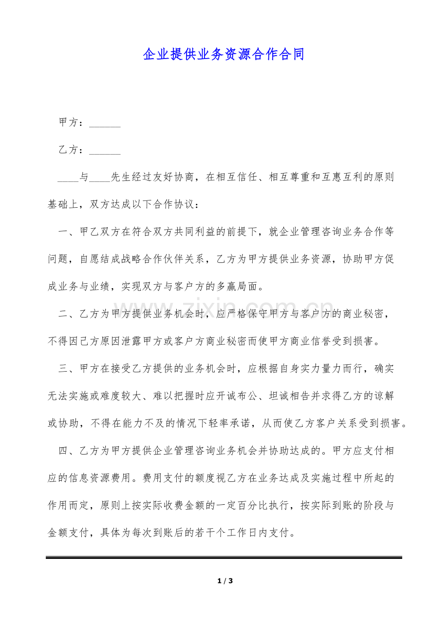 企业提供业务资源合作合同.docx_第1页