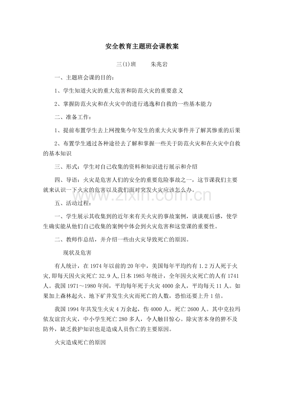 第二次安全教育班会.doc_第1页