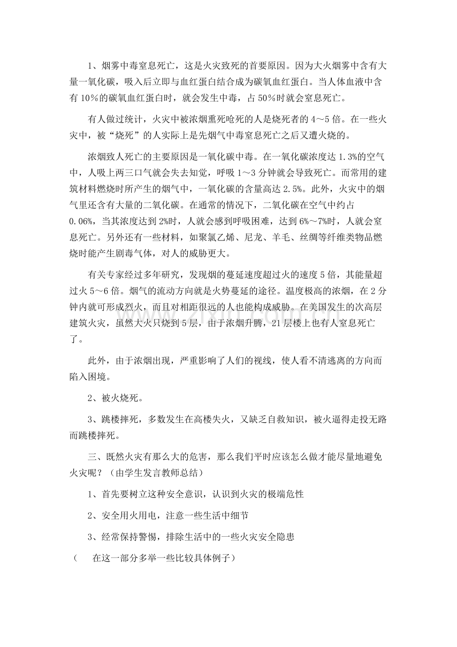 第二次安全教育班会.doc_第2页