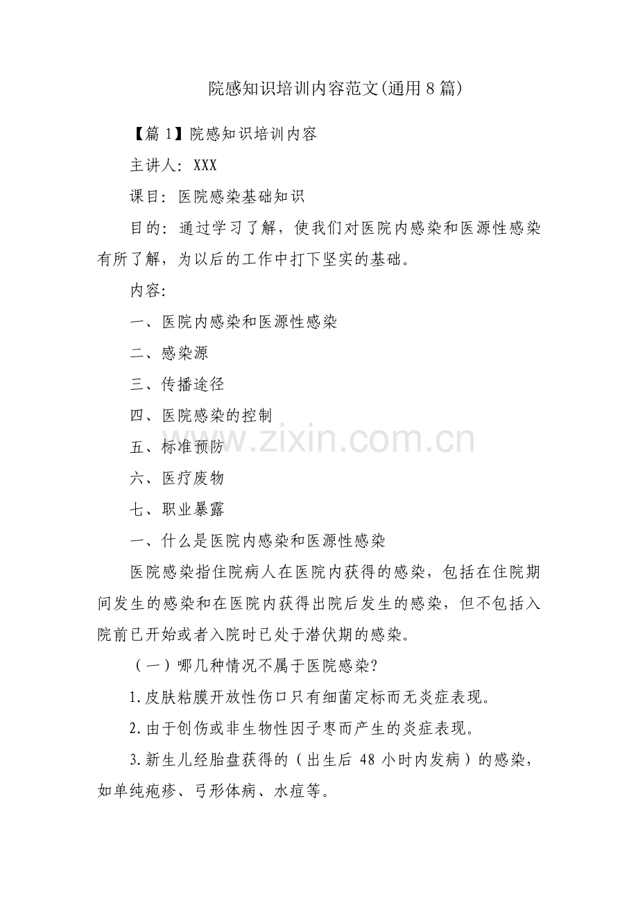 院感知识培训内容范文(通用8篇).pdf_第1页