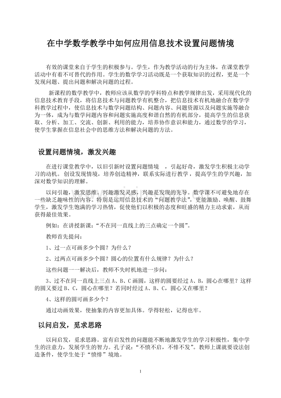 如何应用信息技术设置问题情境.doc_第1页