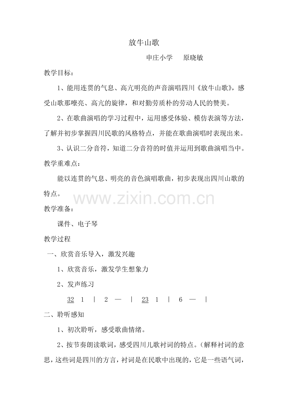 《放牛山歌》教案.doc_第1页