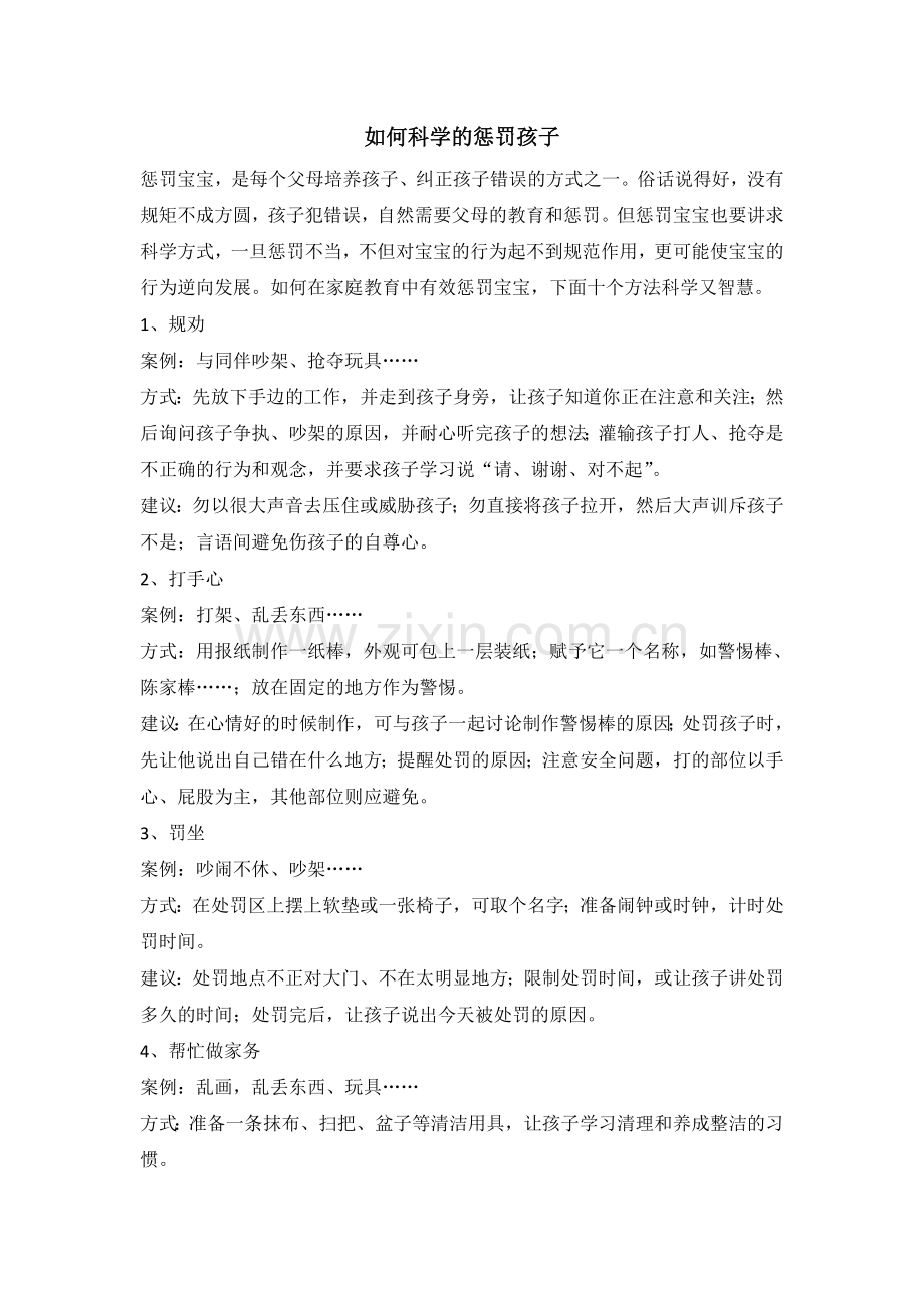 如何科学的惩罚孩子.doc_第1页