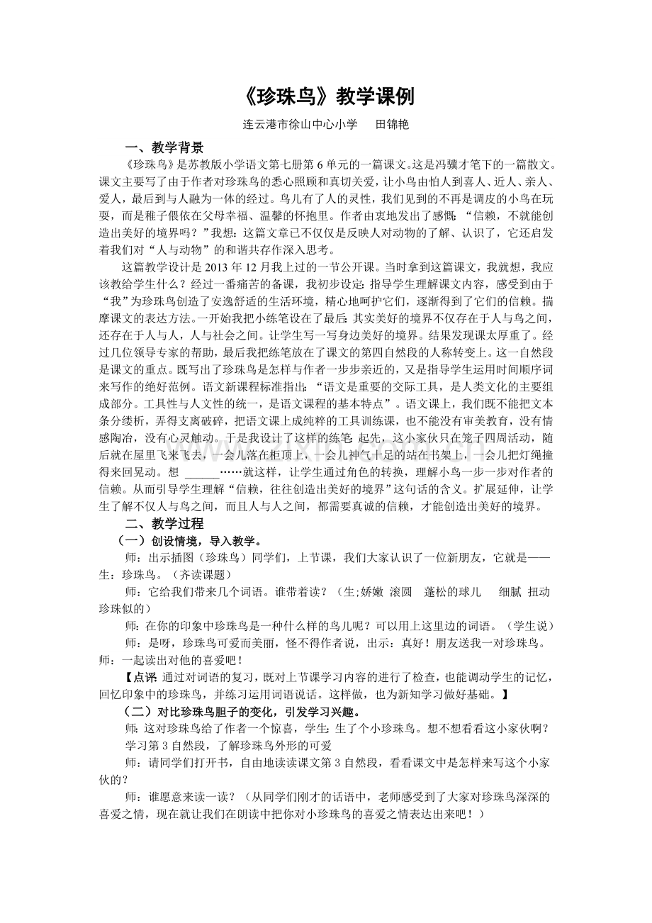 徐山田锦艳珍珠鸟教学课例.doc_第1页