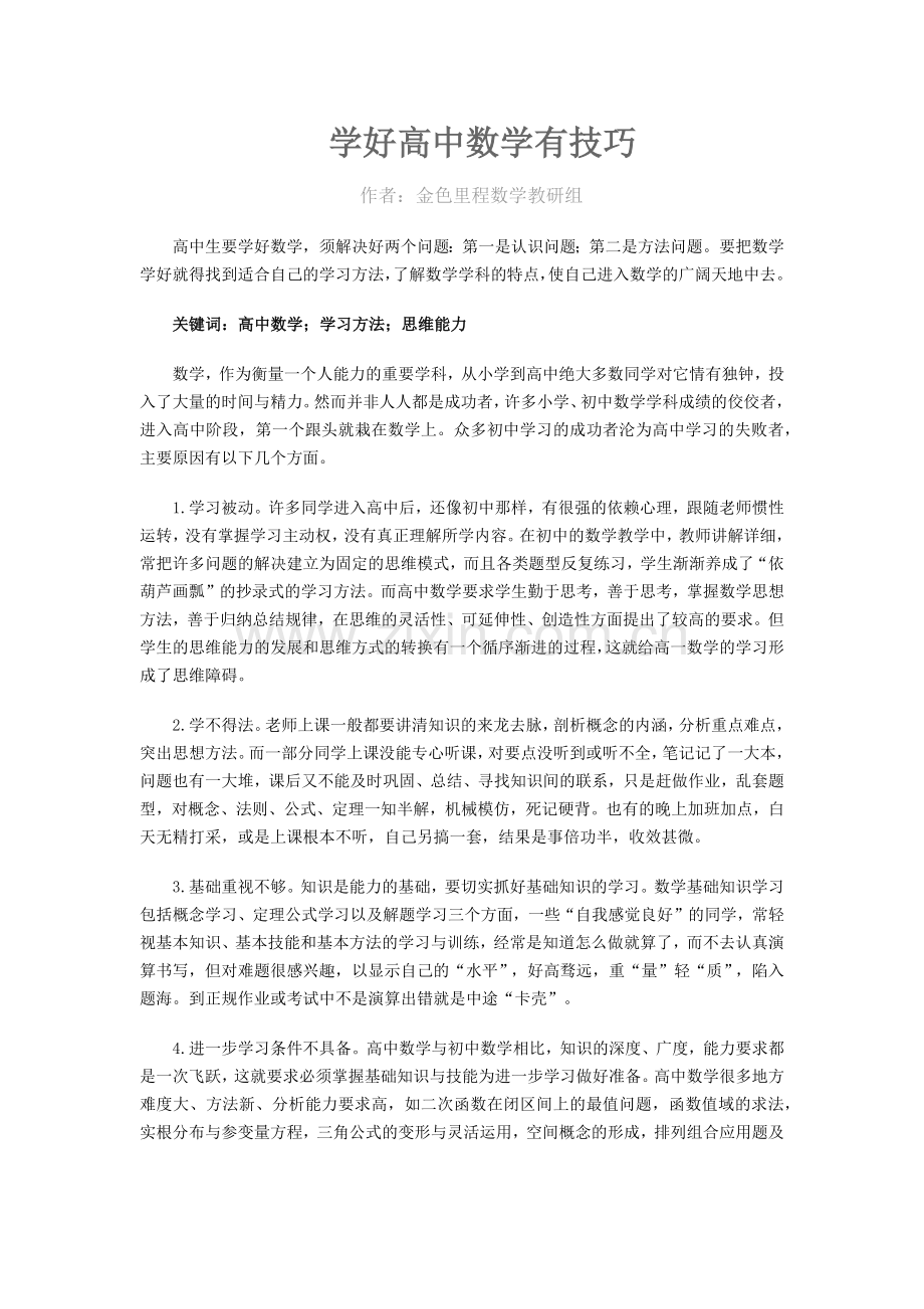 学好高中数学有技巧.docx_第1页