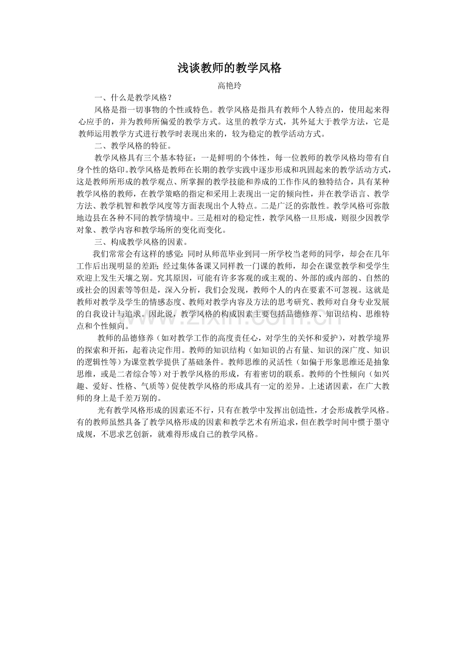 浅谈教师的教学风格.doc_第1页
