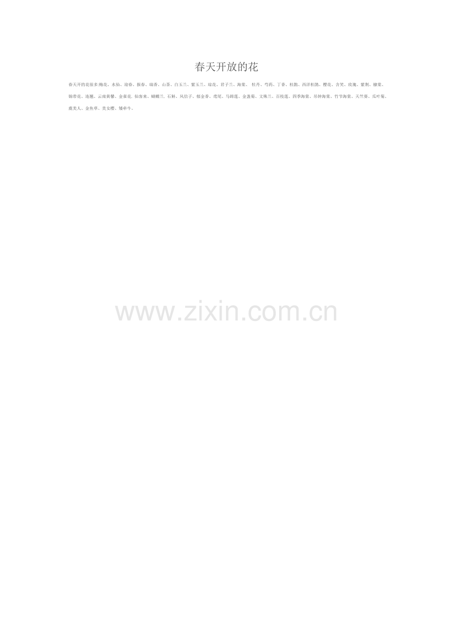 春天开放的花.doc_第1页
