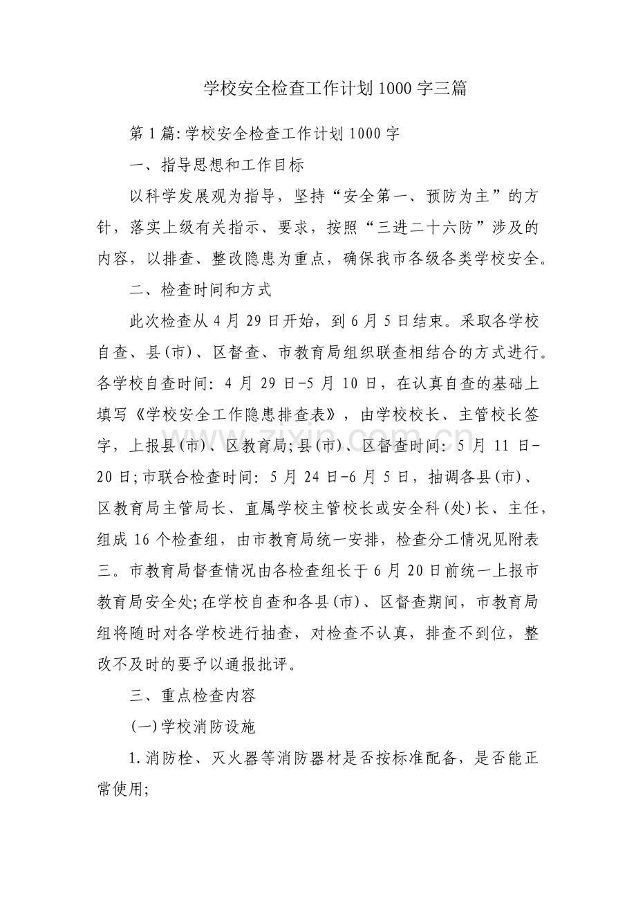 学校安全检查工作计划1000字三篇.pdf_第1页
