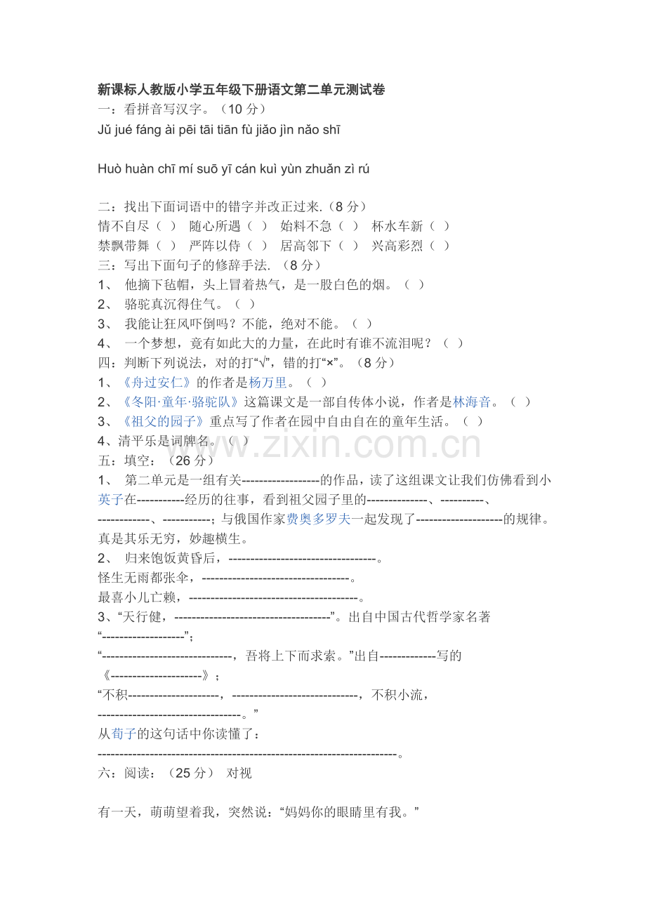 新课标人教版小学五年级下册语文第二单元测试卷.doc_第1页