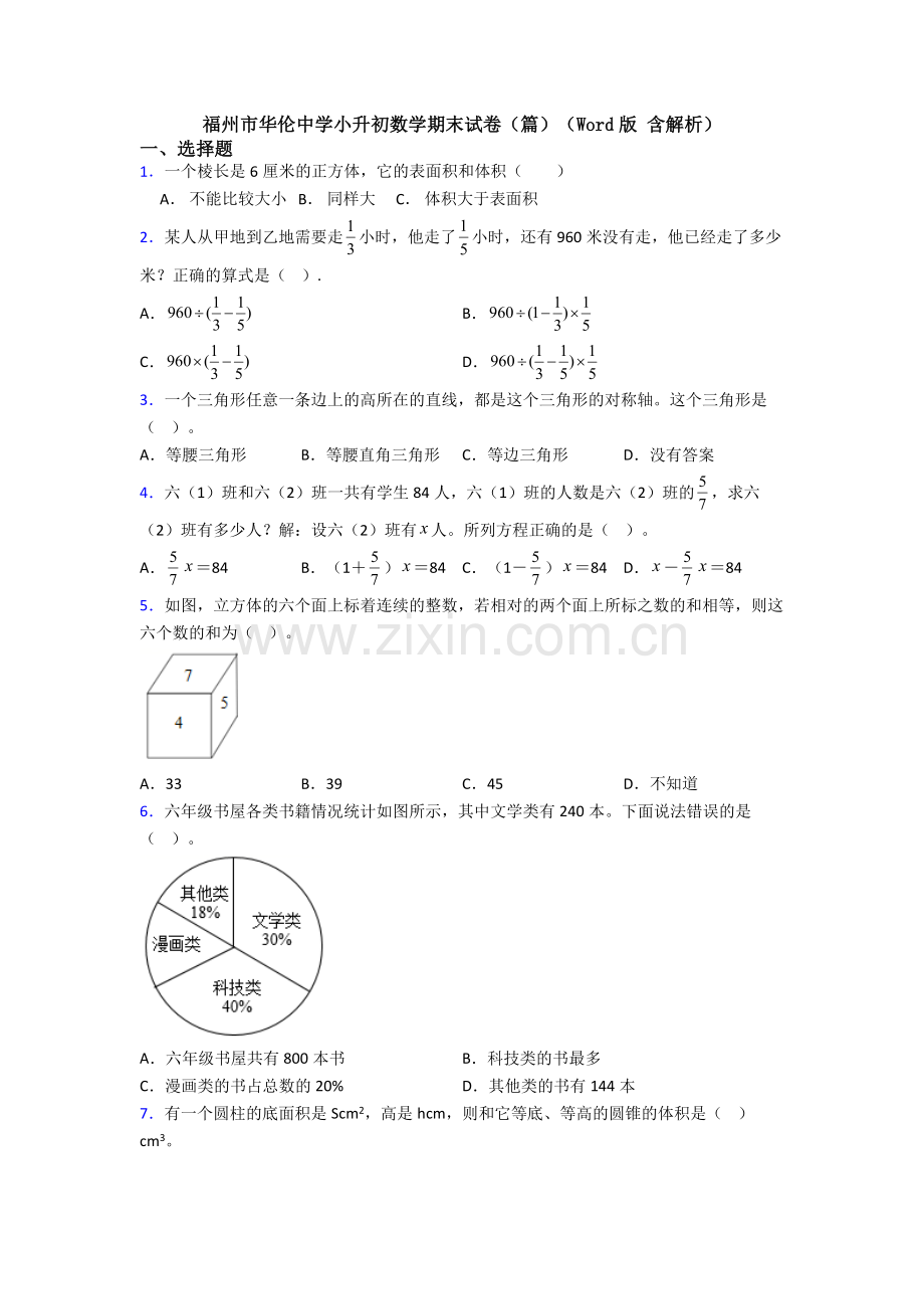 福州市华伦中学小升初数学期末试卷(篇)(Word版-含解析).doc_第1页