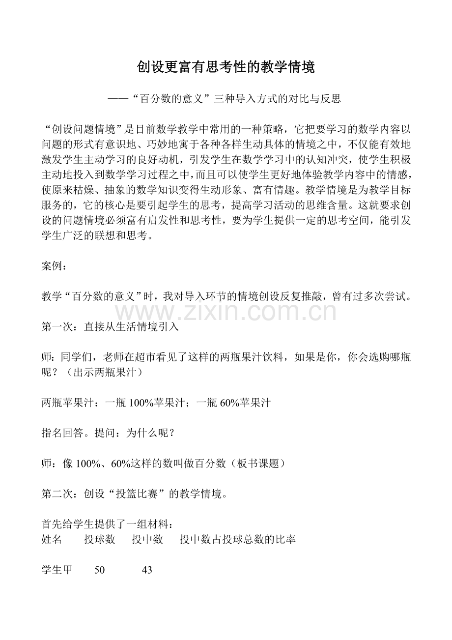 创设更富有思考性的教学情境.doc_第1页