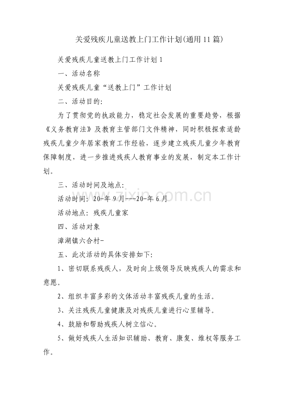 关爱残疾儿童送教上门工作计划(通用11篇).pdf_第1页