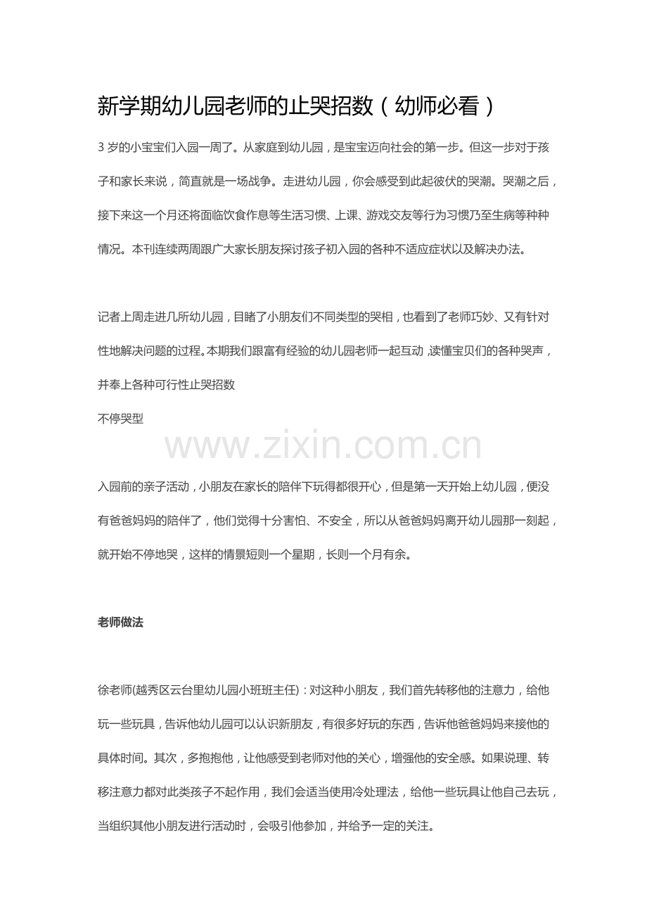 新学期幼儿园老师的止哭招数（幼师必看）.docx_第1页