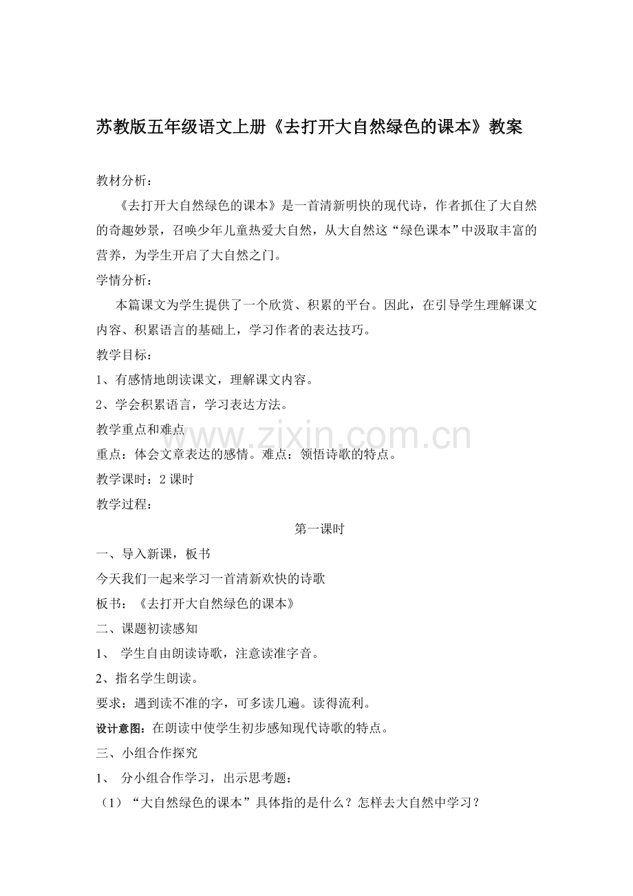 苏教版五年级语文上册去打开大自然绿色的课本教案.doc_第1页