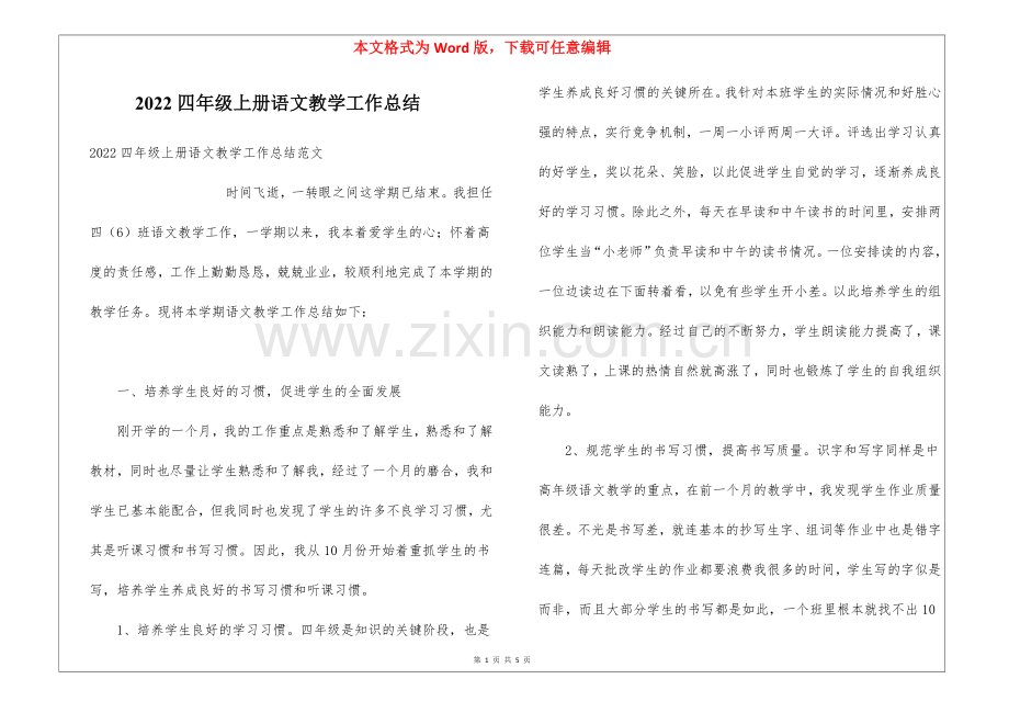 2022四年级上册语文教学工作总结.docx_第1页