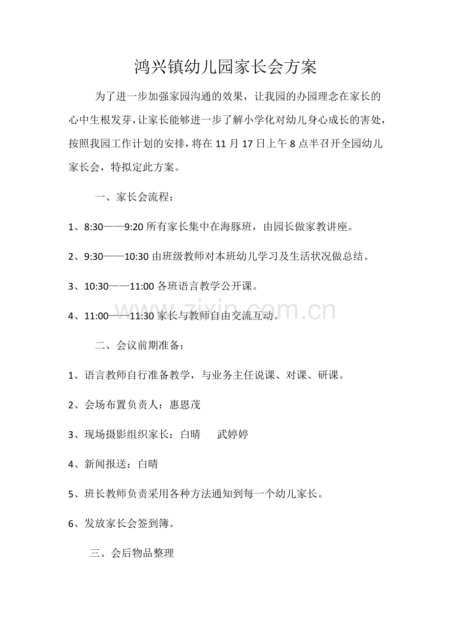 鸿兴镇幼儿园家长会方案.docx_第1页