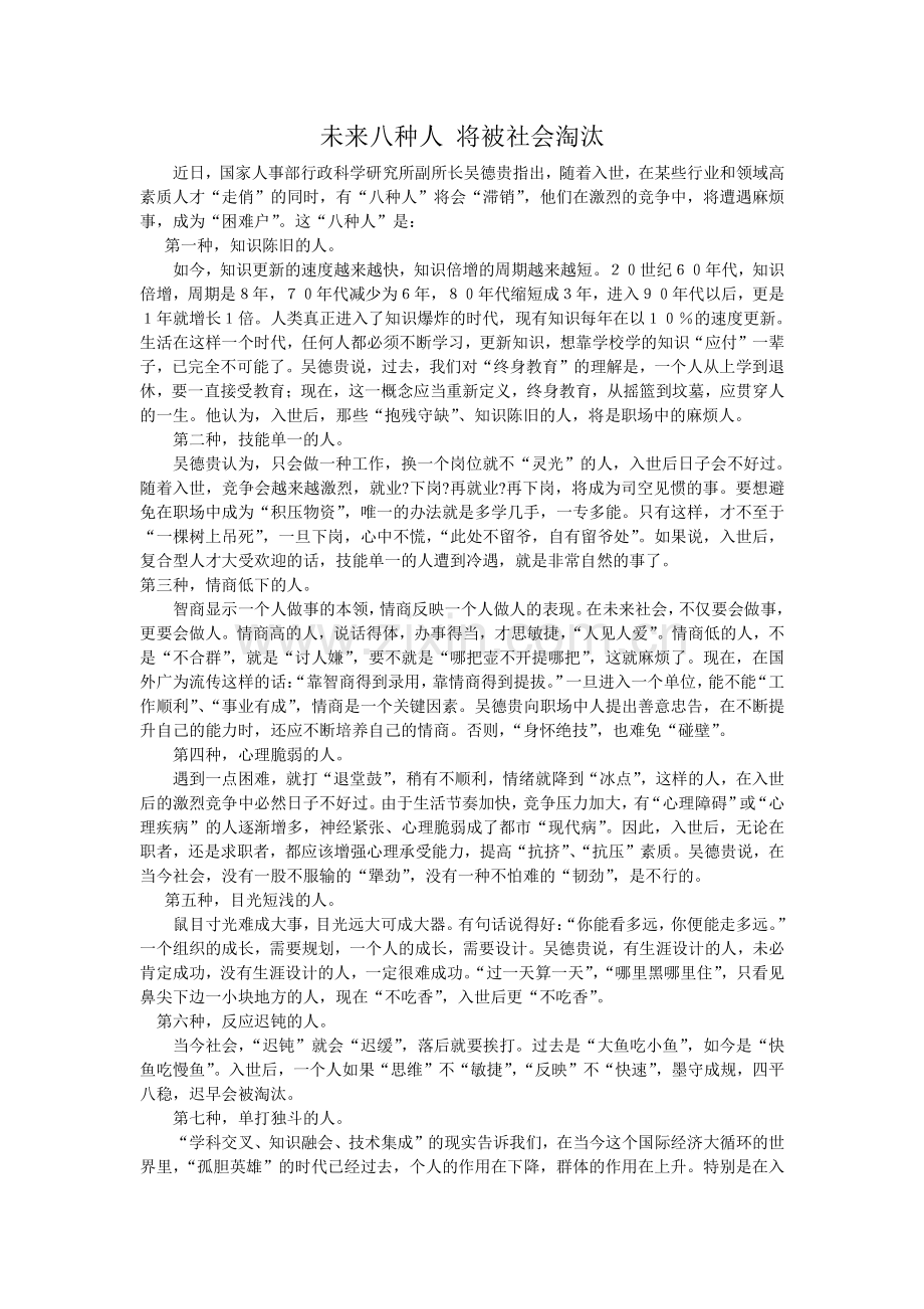 未来八种人将被社会淘汰.doc_第1页