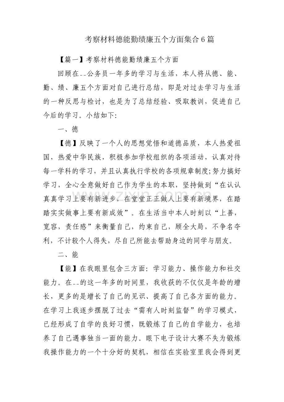 考察材料德能勤绩廉五个方面集合6篇.pdf_第1页