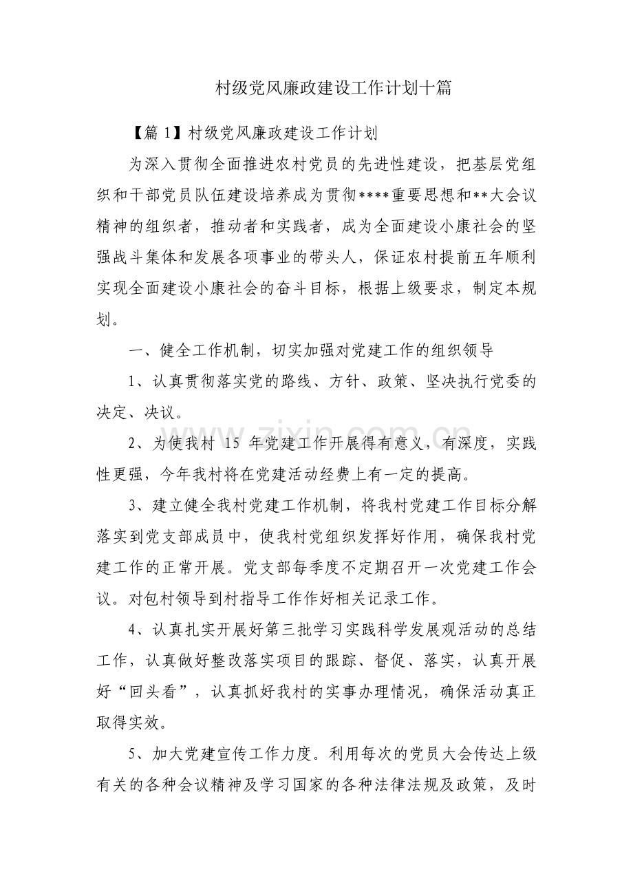 村级党风廉政建设工作计划十篇.pdf_第1页