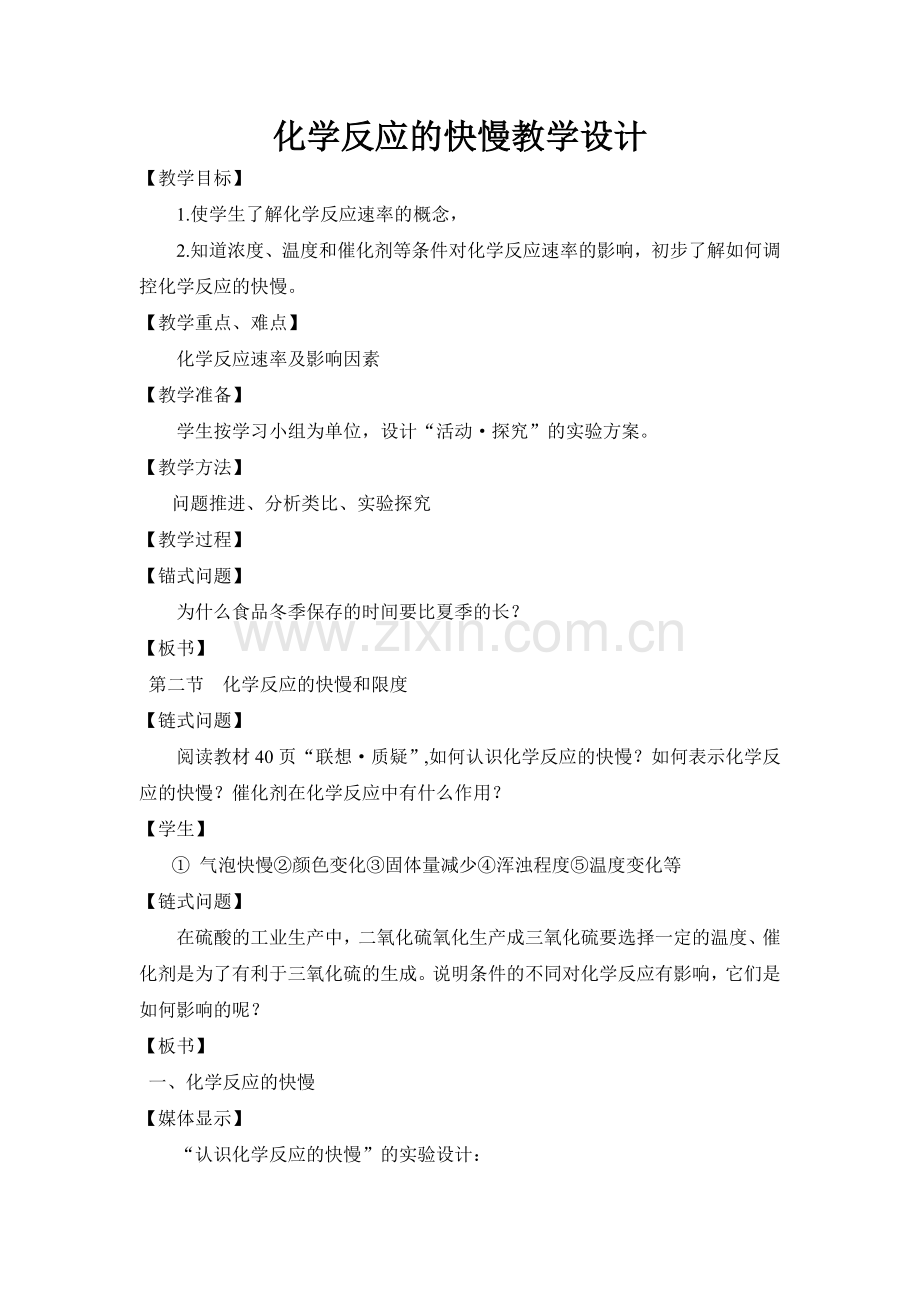 化学反应的快慢和限度教学设计.docx_第1页