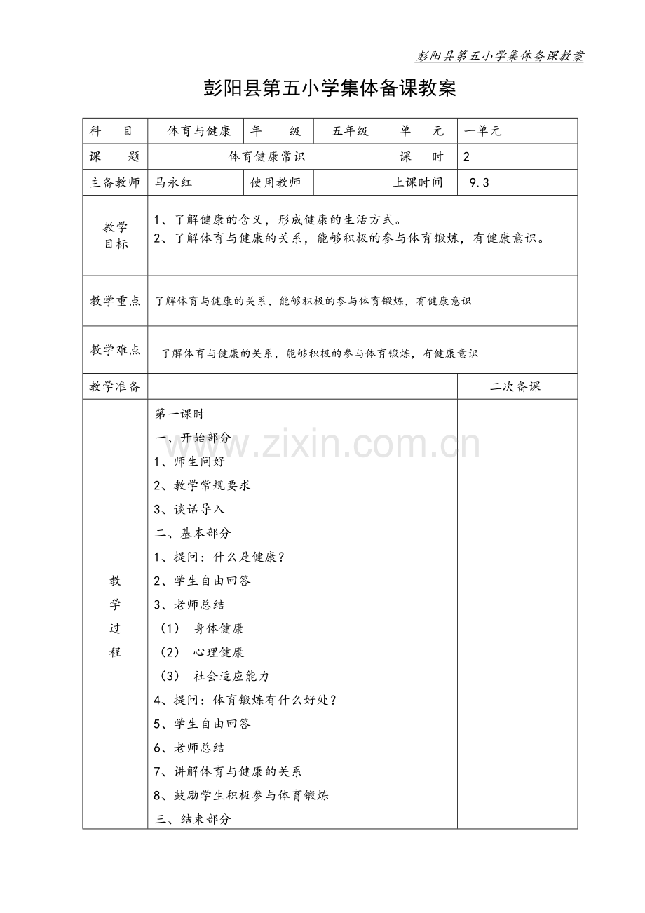 体育---一单元教案.doc_第1页