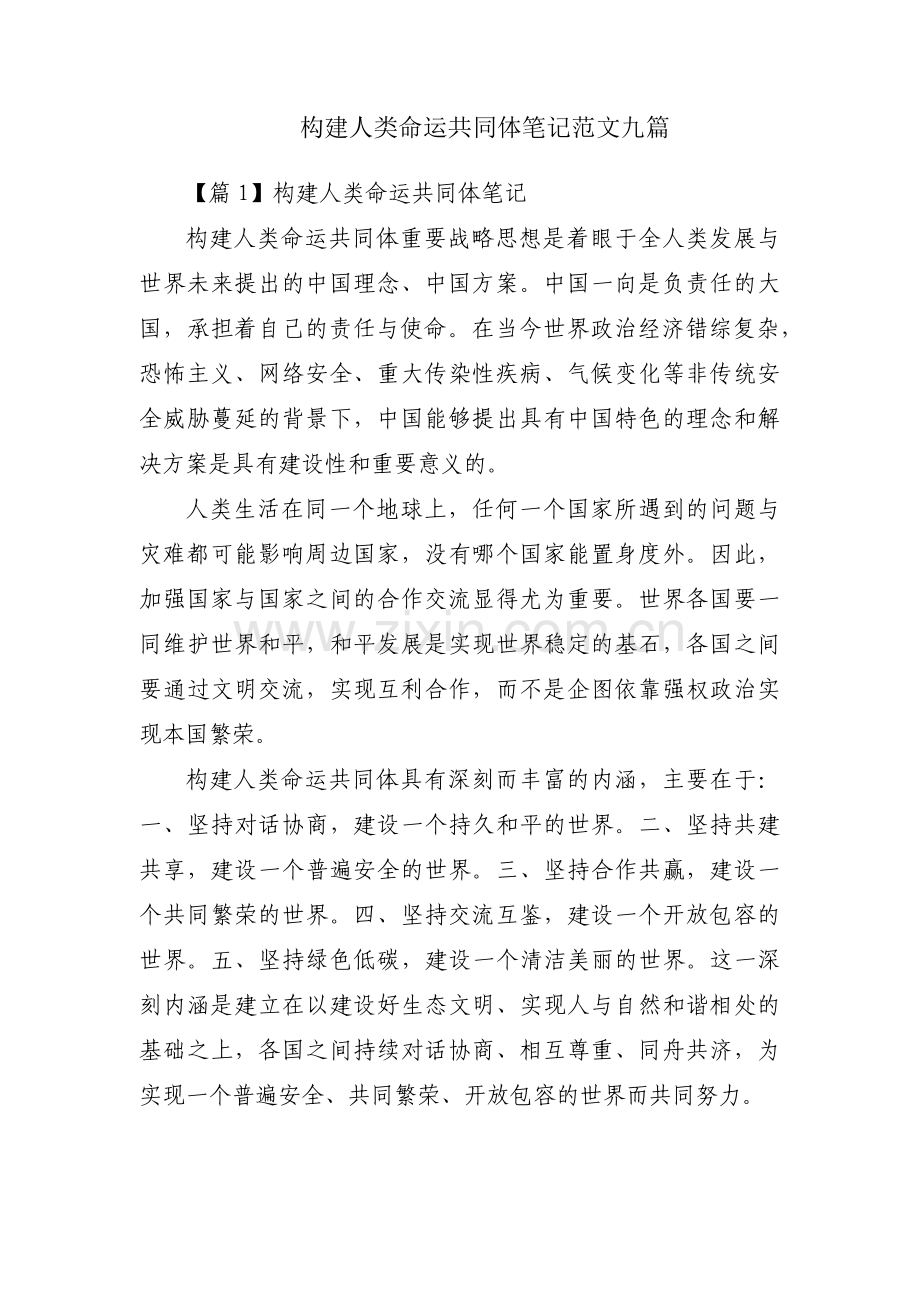 构建人类命运共同体笔记范文九篇.pdf_第1页
