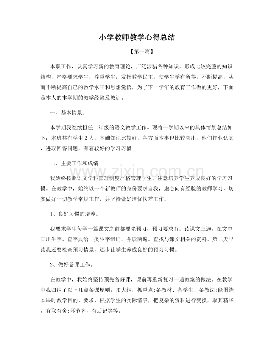 小学教师教学心得总结.docx_第1页