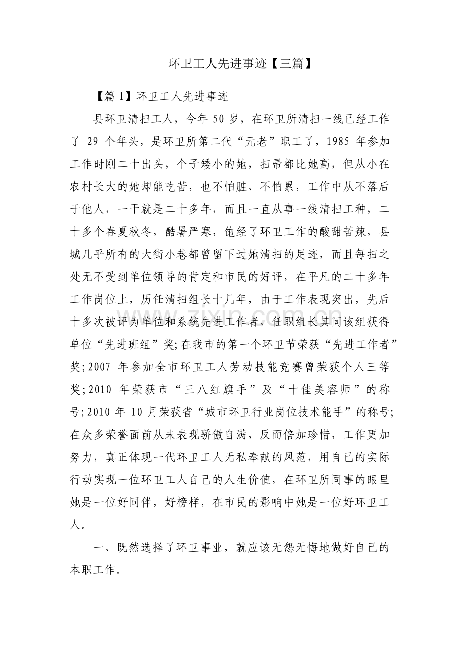 环卫工人先进事迹【三篇】.pdf_第1页