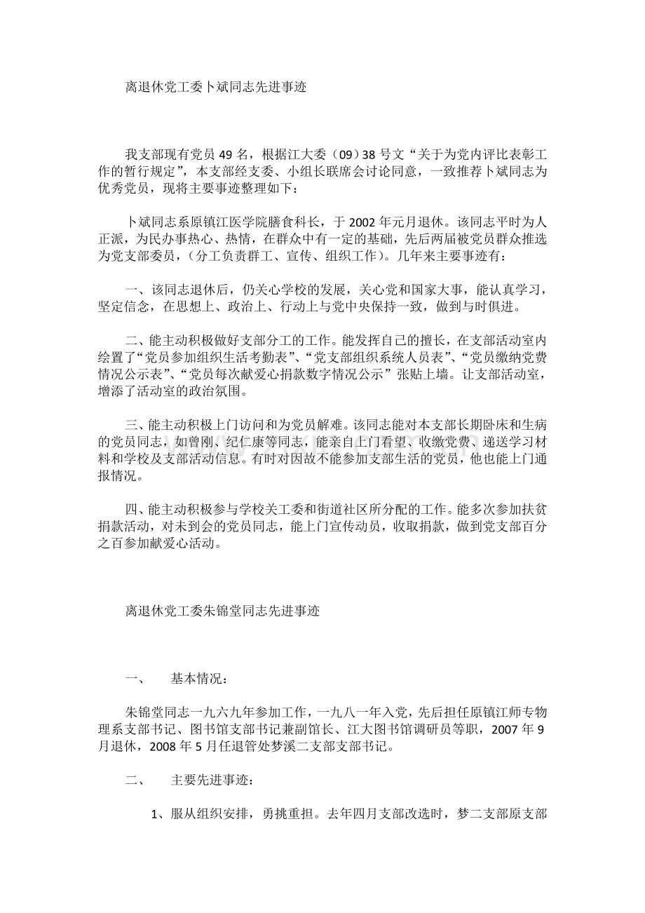 离退休党工委XX先进事迹.doc_第1页