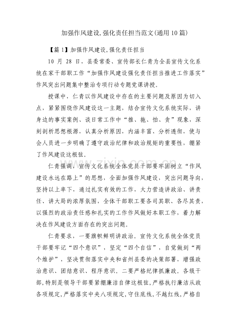 加强作风建设,强化责任担当范文(通用10篇).pdf_第1页