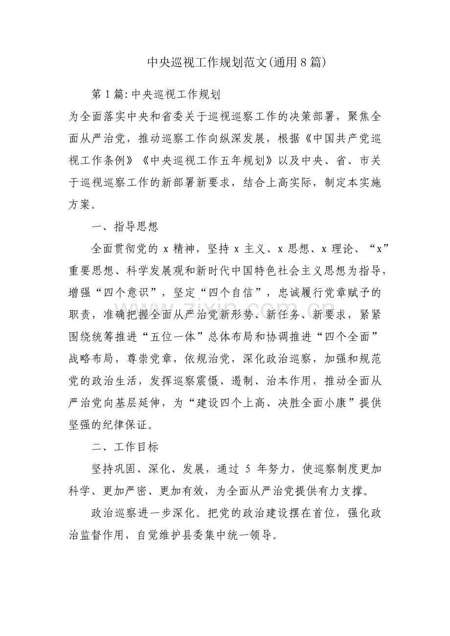 中央巡视工作规划范文(通用8篇).pdf_第1页