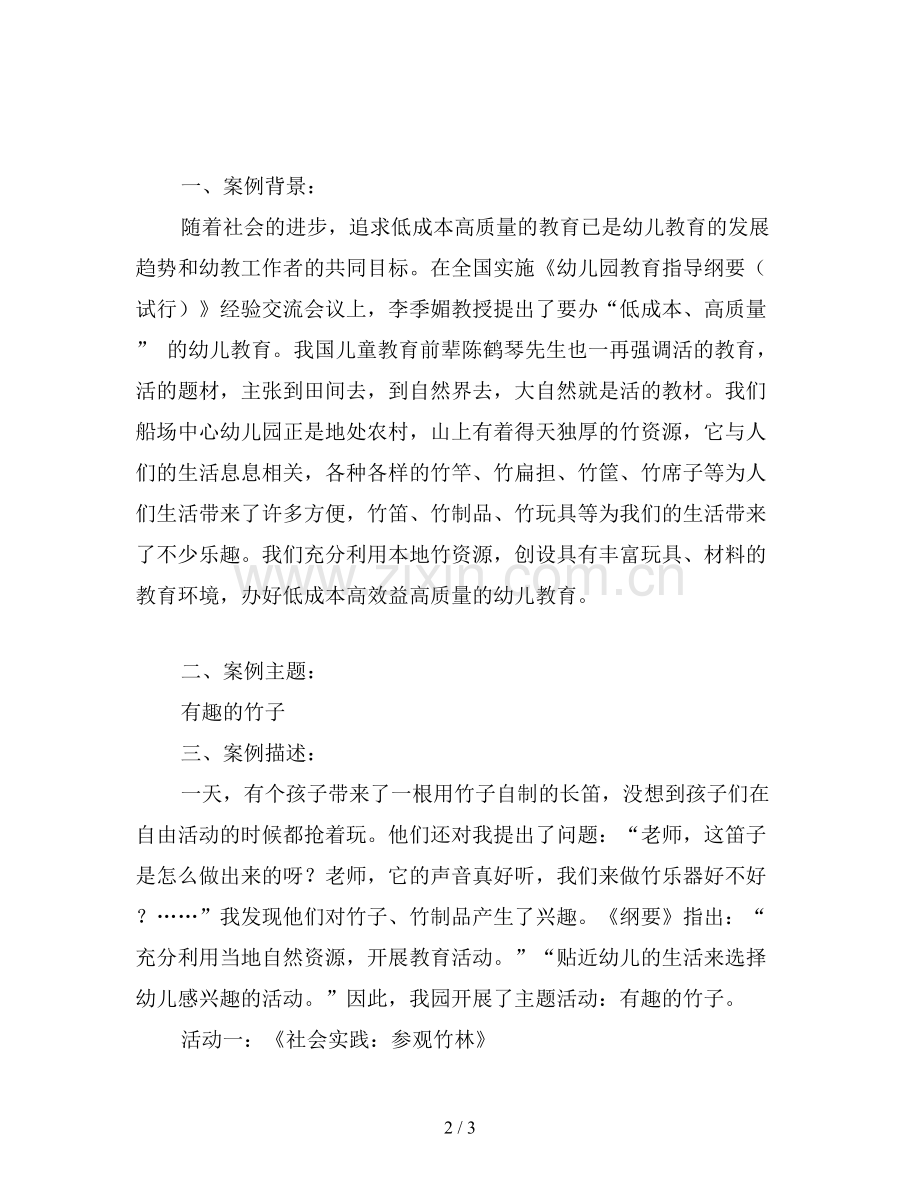 幼儿园主题案例《有趣的竹子》.doc_第2页