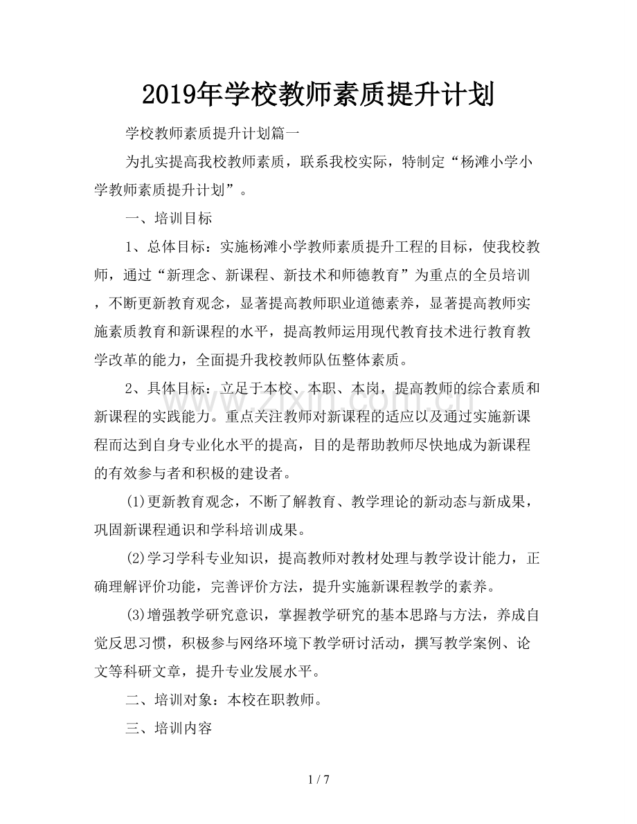 2019年学校教师素质提升计划.doc_第1页