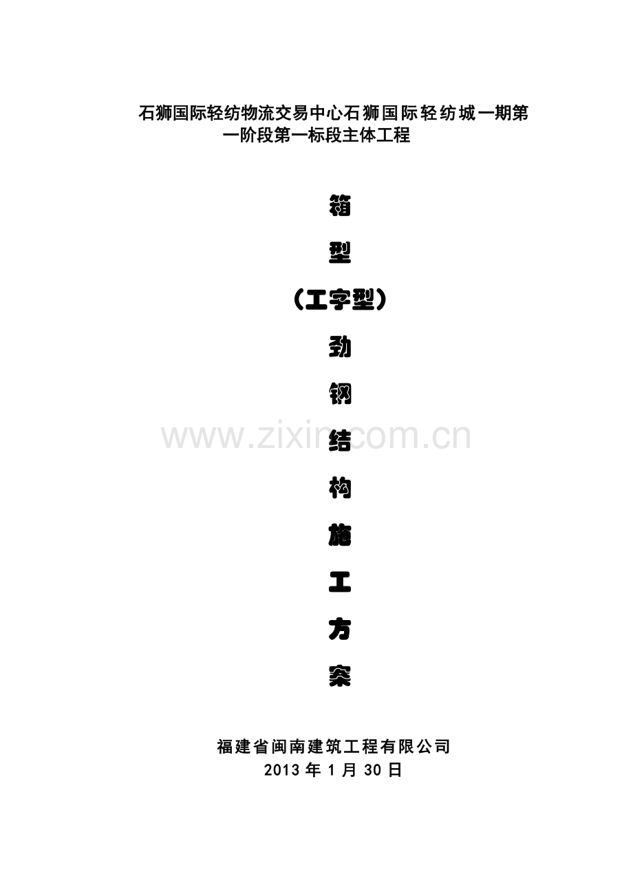 劲钢(型钢)混凝土柱施工方案.doc_第1页