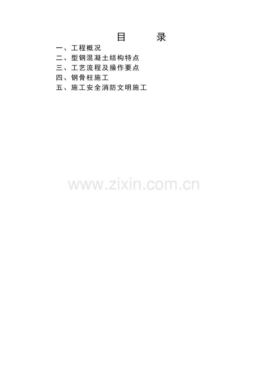 劲钢(型钢)混凝土柱施工方案.doc_第2页