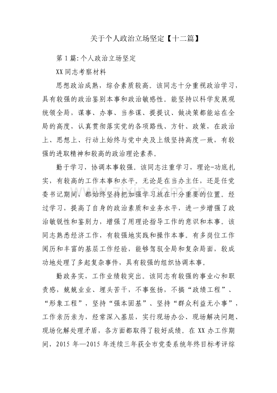 关于个人政治立场坚定【十二篇】.pdf_第1页