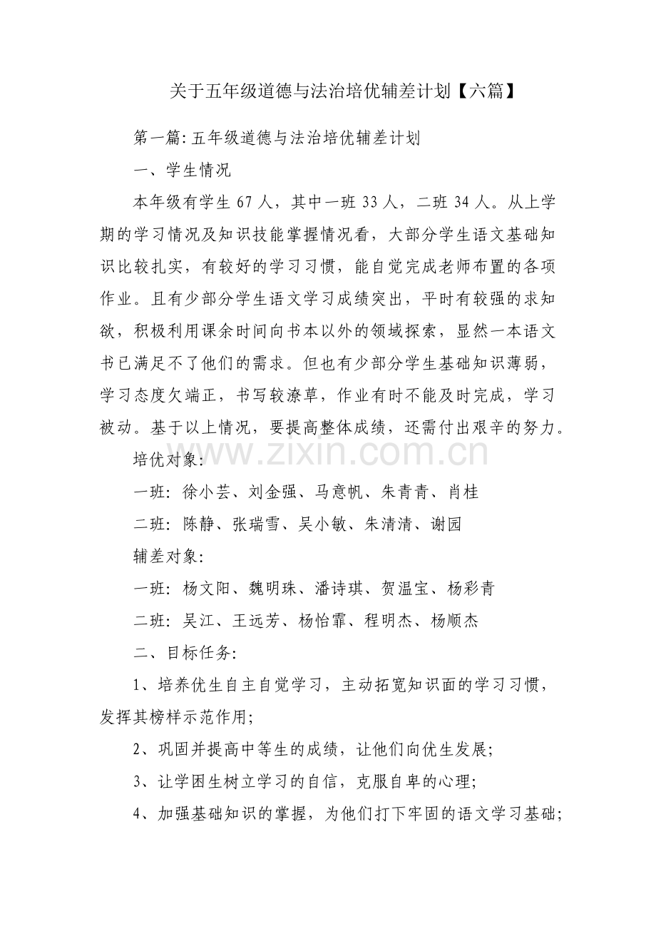 关于五年级道德与法治培优辅差计划【六篇】.pdf_第1页