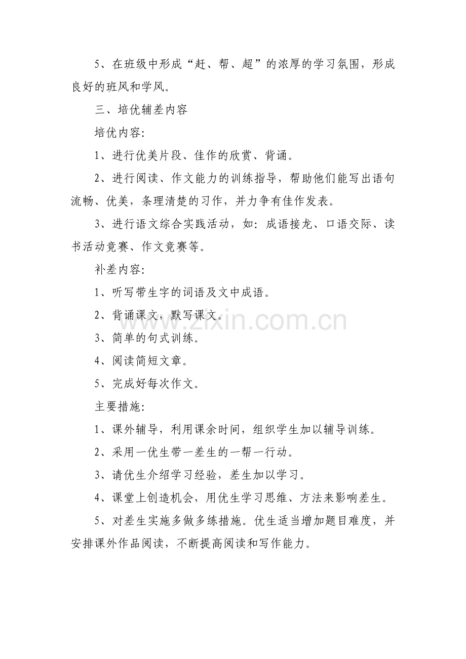 关于五年级道德与法治培优辅差计划【六篇】.pdf_第2页