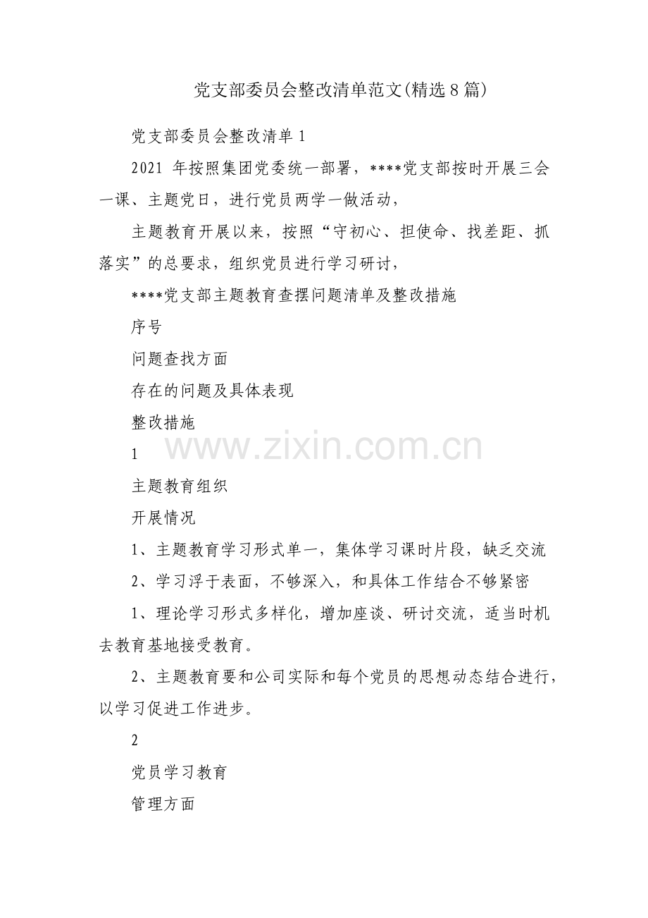 党支部委员会整改清单范文(8篇).pdf_第1页