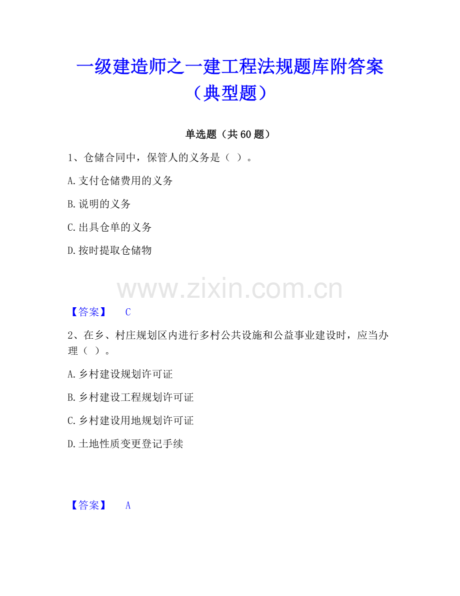 一级建造师之一建工程法规题库附答案（典型题）.pdf_第1页